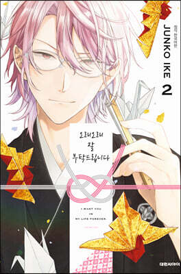 오래오래 잘 부탁드립니다  2