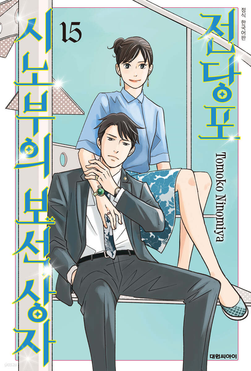 전당포 시노부의 보석상자 15