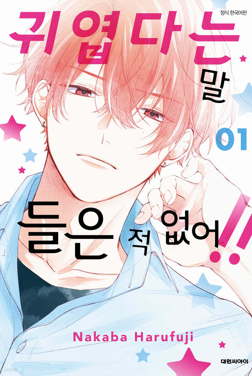 귀엽다는 말 들은 적 없어!! 1