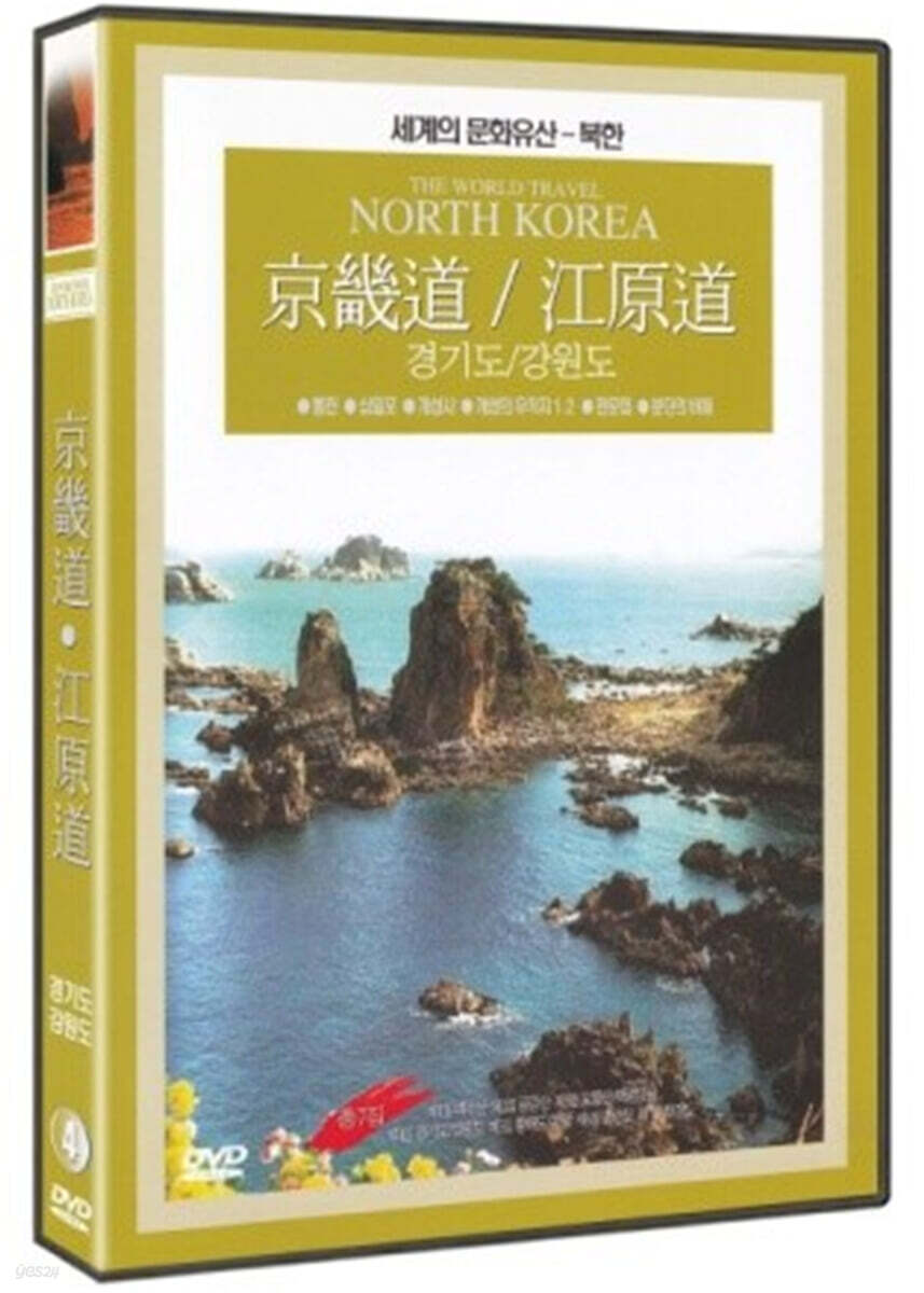 그리운 고향 다시찾은 산천 - 경기도, 강원도 (1Disc)