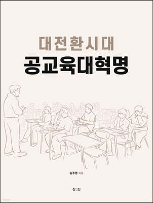대전환시대 공교육대혁명