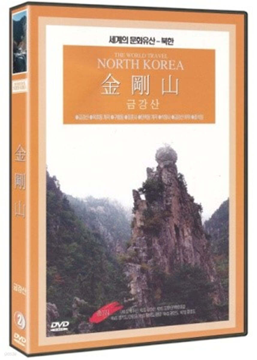 그리운 고향 다시찾은 산천 - 금강산 (1Disc)