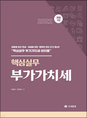 2022 핵심실무 부가가치세