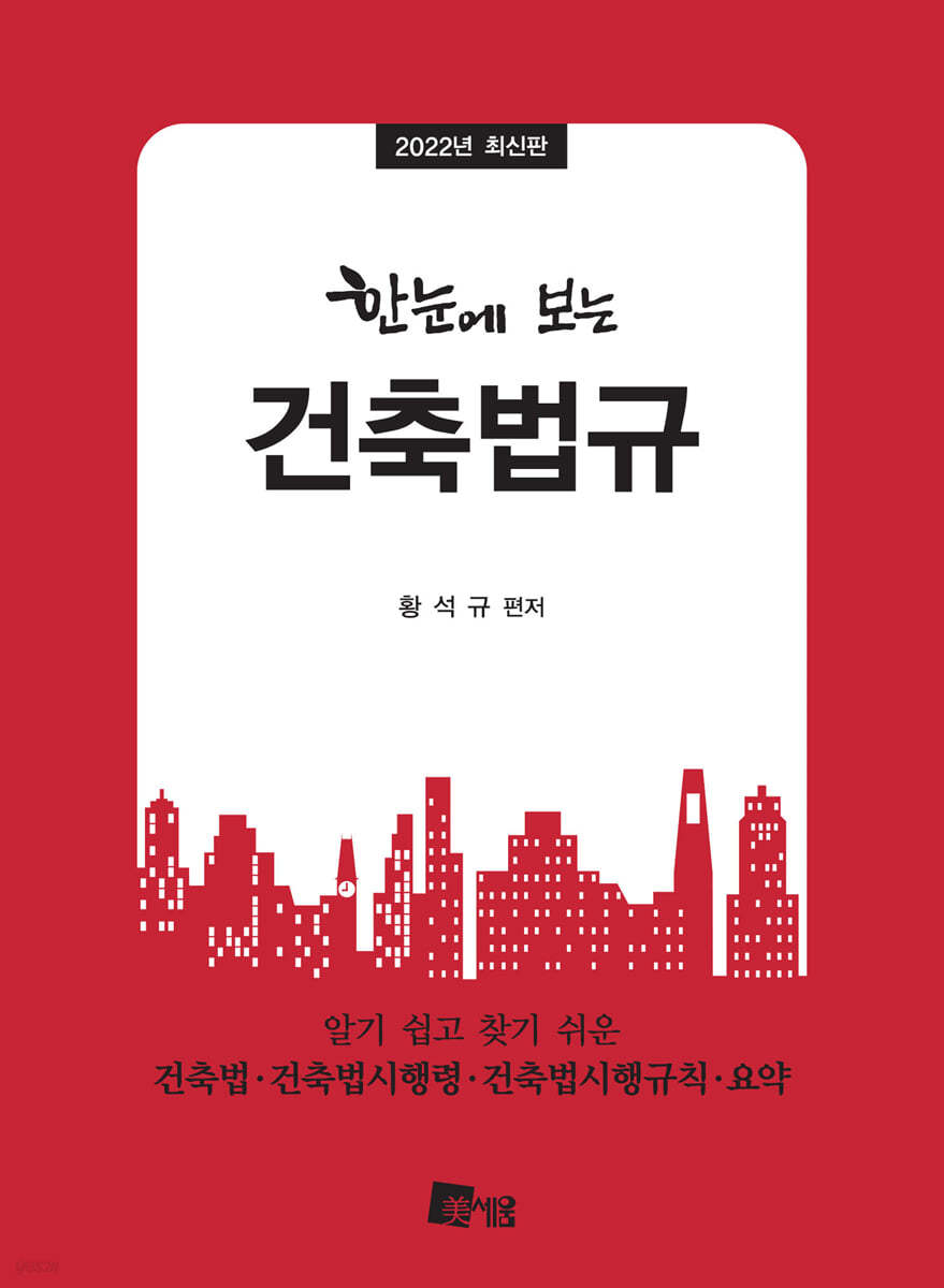 2022 한눈에 보는 건축법규