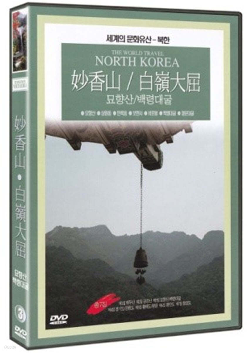 그리운 고향 다시찾은 산천 - 묘향산, 백령대굴 (1Disc)