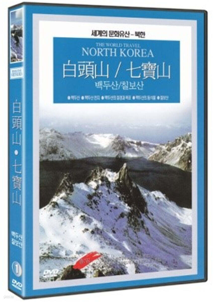 그리운 고향 다시찾은 산천 - 백두산, 칠보산 (1Disc)