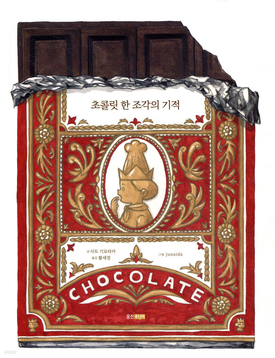 초콜릿 한 조각의 기적