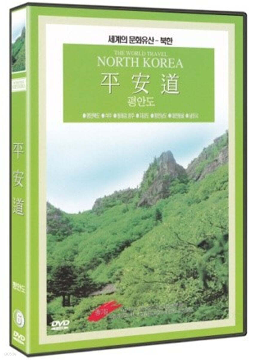 그리운 고향 다시찾은 산천 - 평안도 (1Disc)