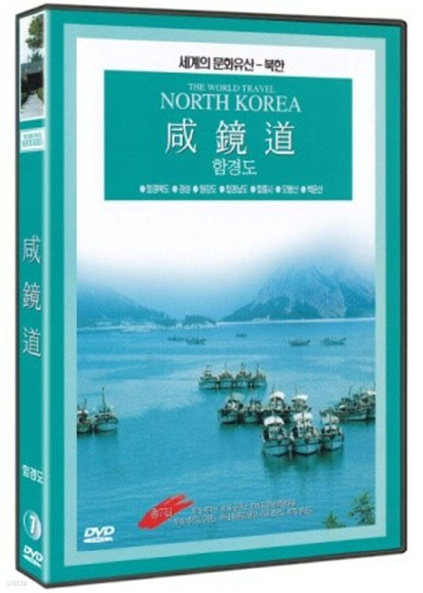 그리운 고향 다시찾은 산천 - 함경도 (1Disc)