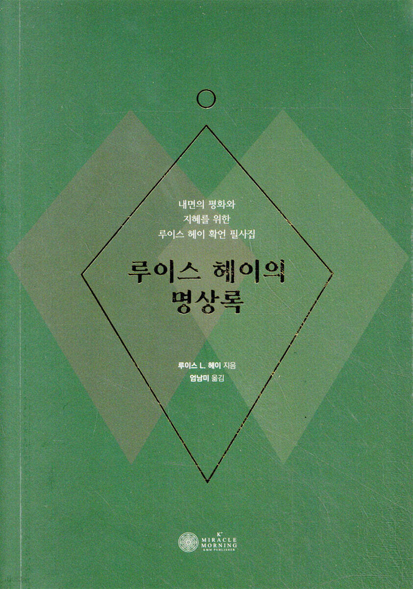 루이스 헤이의 명상록