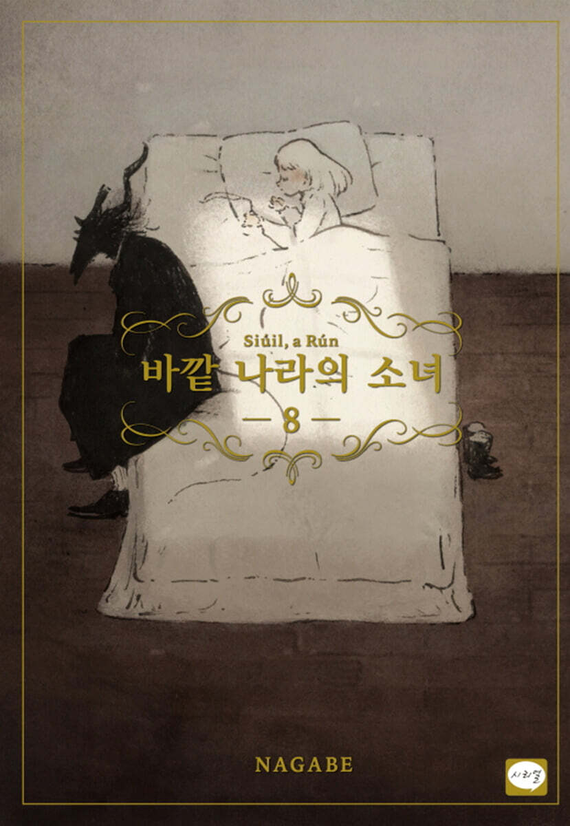바깥 나라의 소녀 8