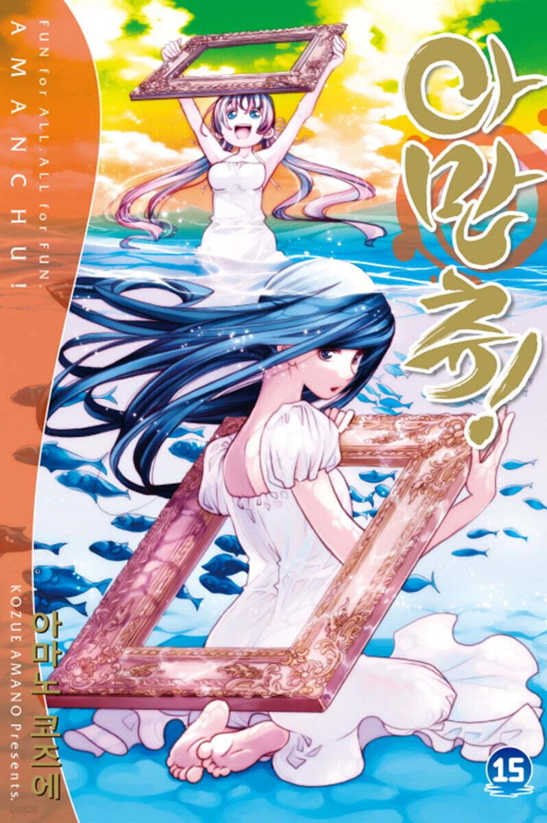 아만츄! Amanchu! 15