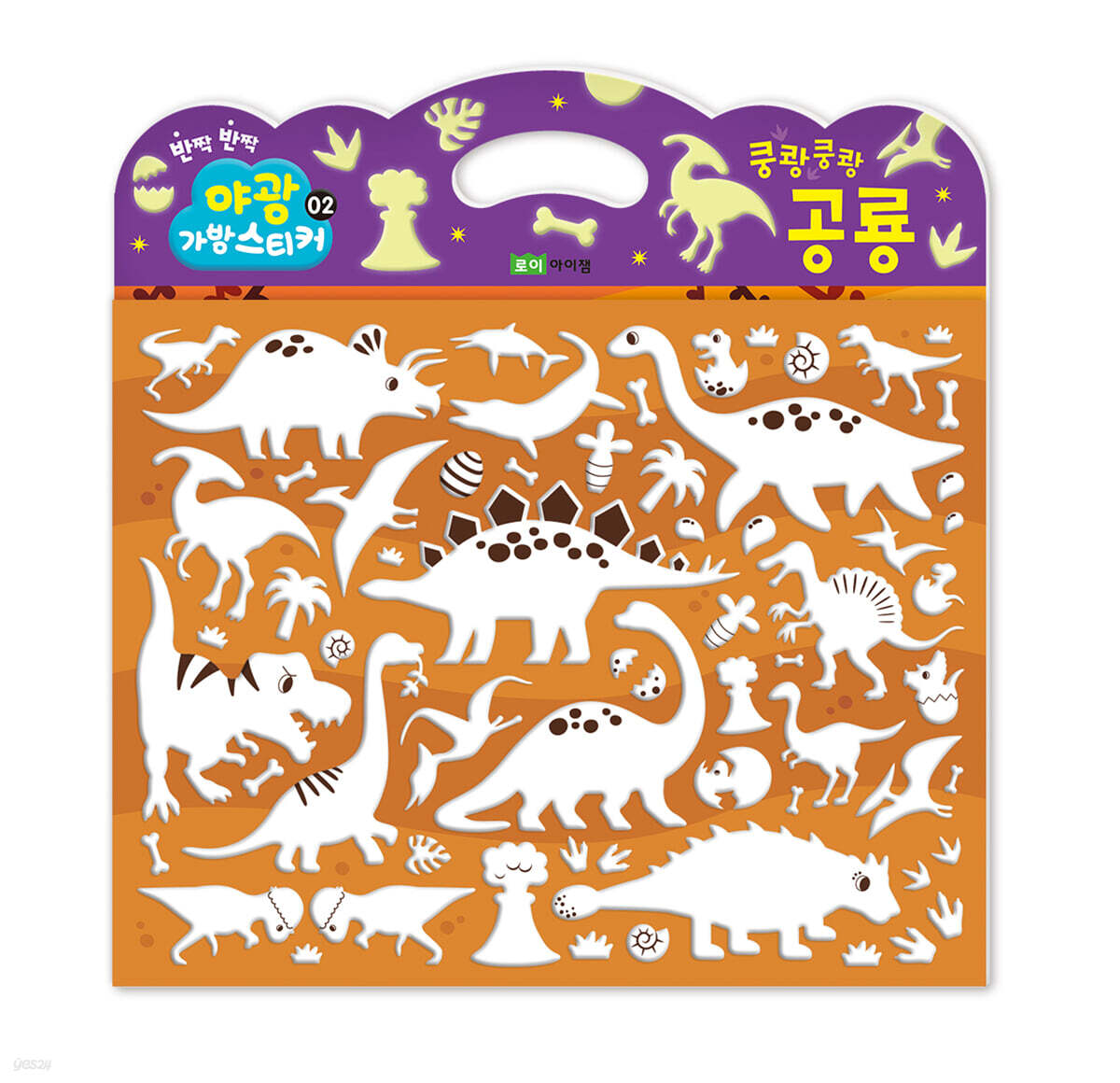 붙였다 뗐다! 야광 가방 스티커 02 쿵쾅쿵쾅 공룡