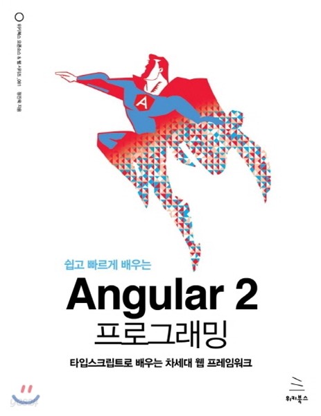 쉽고 빠르게 배우는 Angular 2 프로그래밍