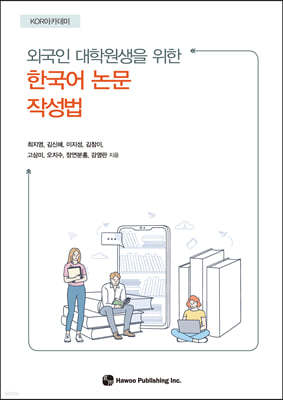 외국인 대학원생을 위한 한국어 논문 작성법