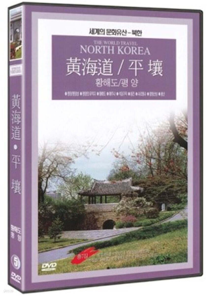 그리운 고향 다시찾은 산천 - 황해도, 평양 (1Disc)