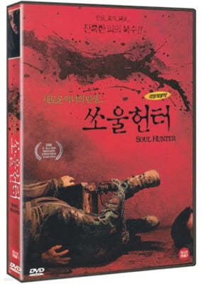 소울헌터 (1Disc) 