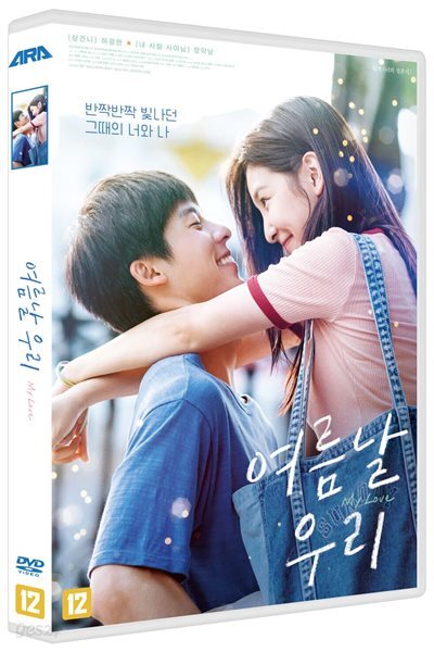 여름날 우리