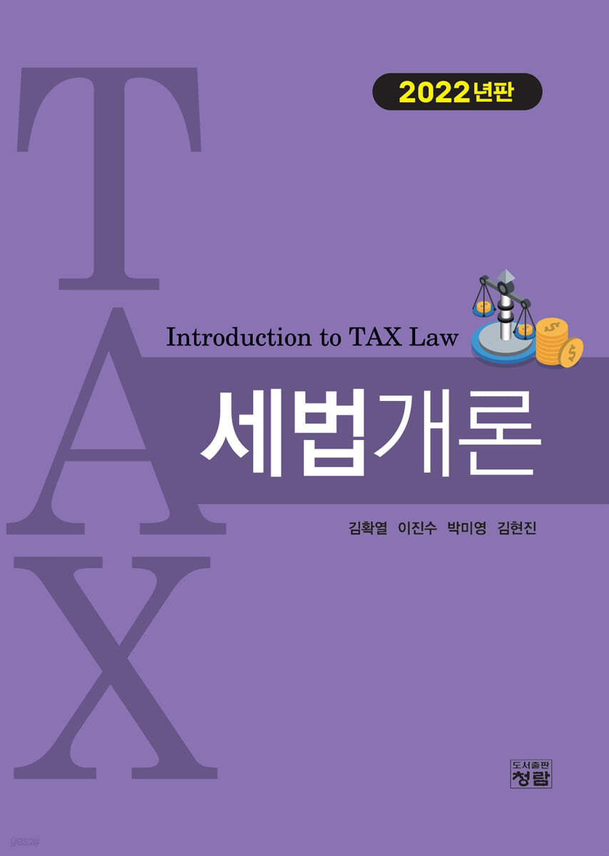 2022 세법개론