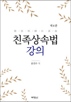 친족상속법 강의