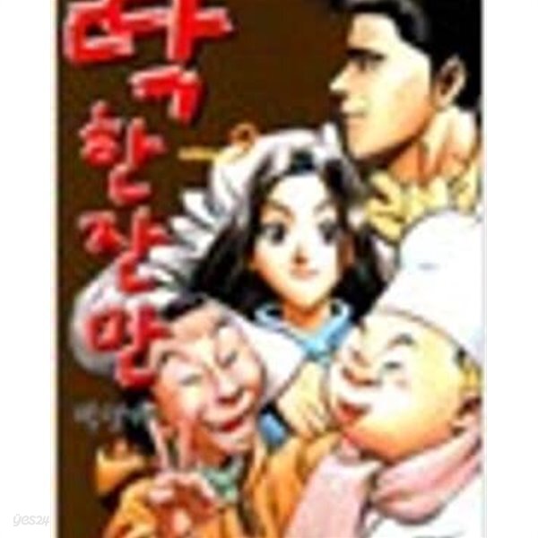 딱 한잔만 1-9완결 - YES24
