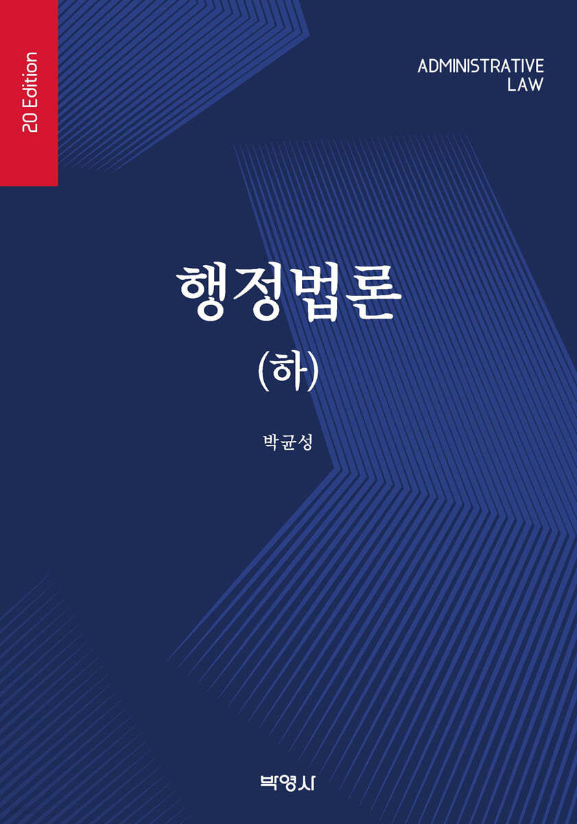 행정법론 (하)
