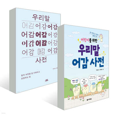 어른과 어린이가 함께 보는 우리말 어감 사전