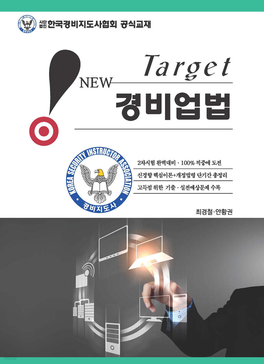 New Target 경비업법