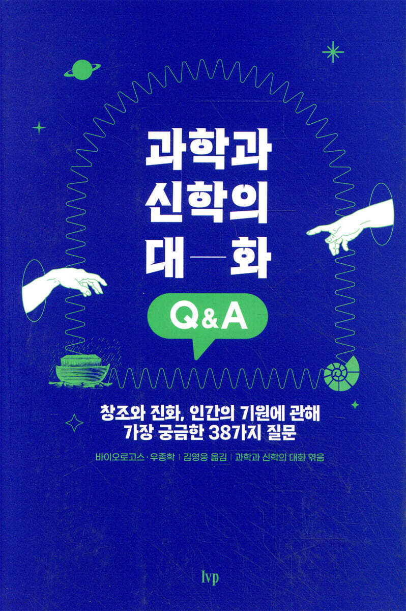 과학과 신학의 대화 Q&A
