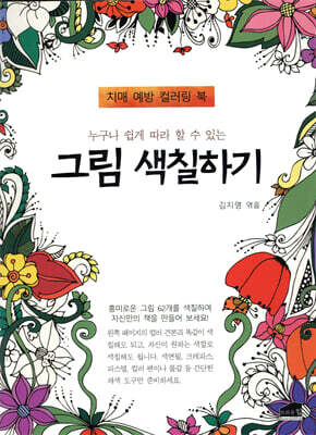 누구나 쉽게 따라 할 수 있는 그림 색칠하기