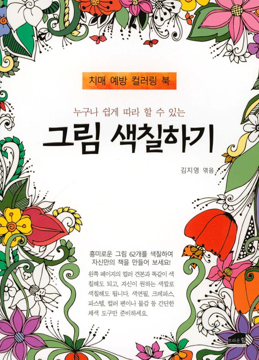 누구나 쉽게 따라 할 수 있는 그림 색칠하기