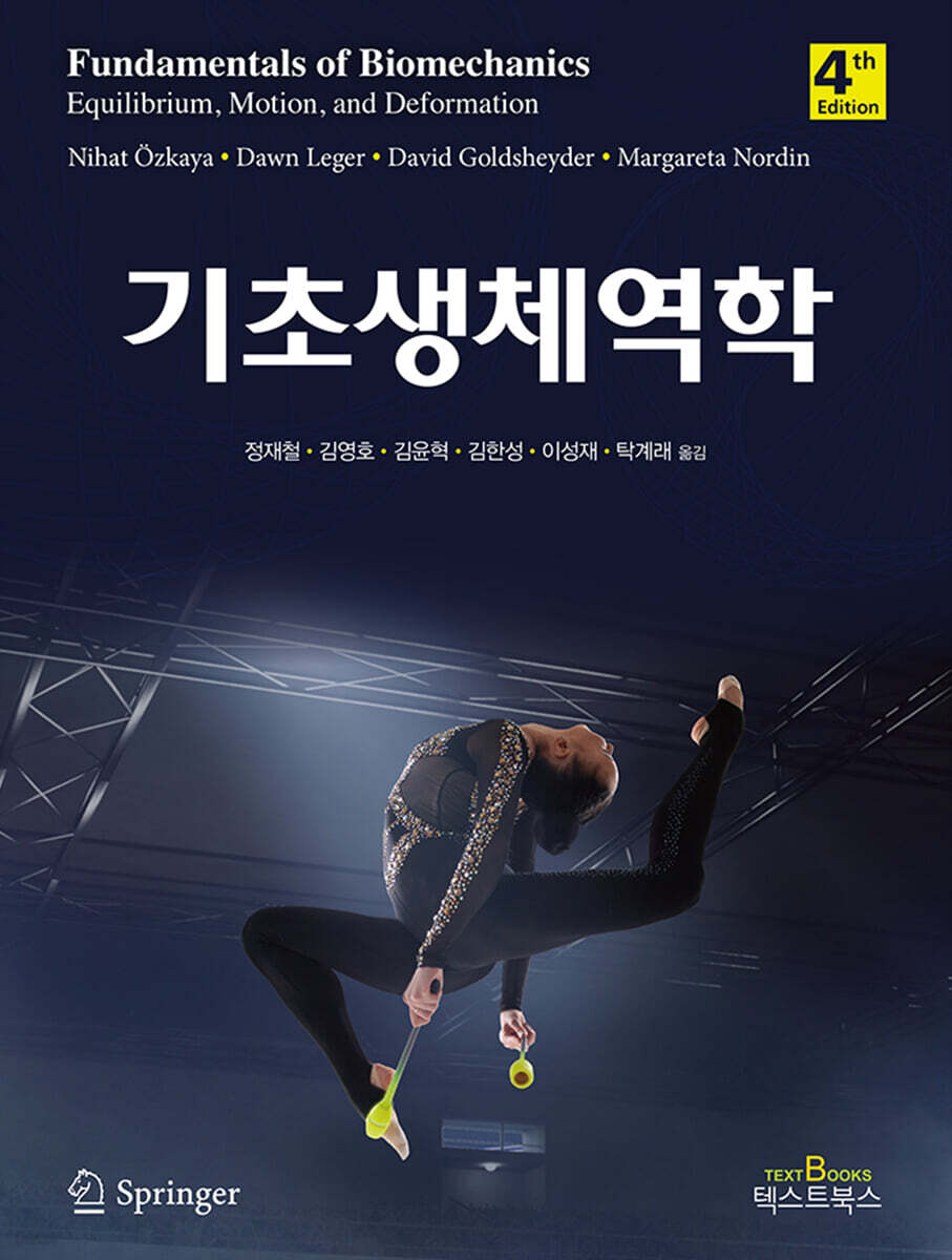 기초생체역학