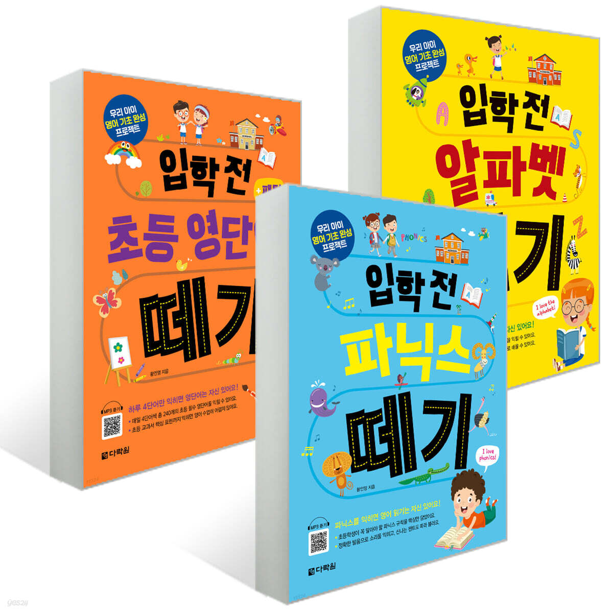 입학 전 떼기 시리즈 3종 세트