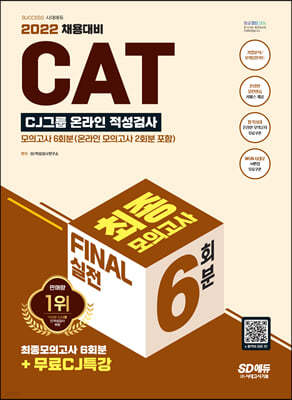 2022 All-New CAT CJ׷ ˻ FINAL  ǰ 6ȸ+CJƯ