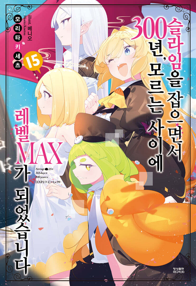 슬라임을 잡으면서 300년, 모르는 사이에 레벨MAX가 되었습니다 15