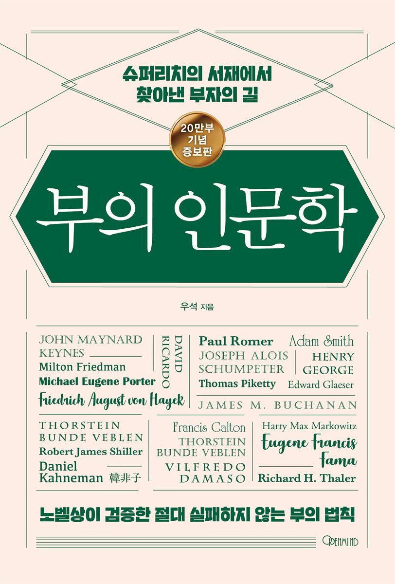 부의 인문학 (20만부 기념 개정증보판) 커버 이미지