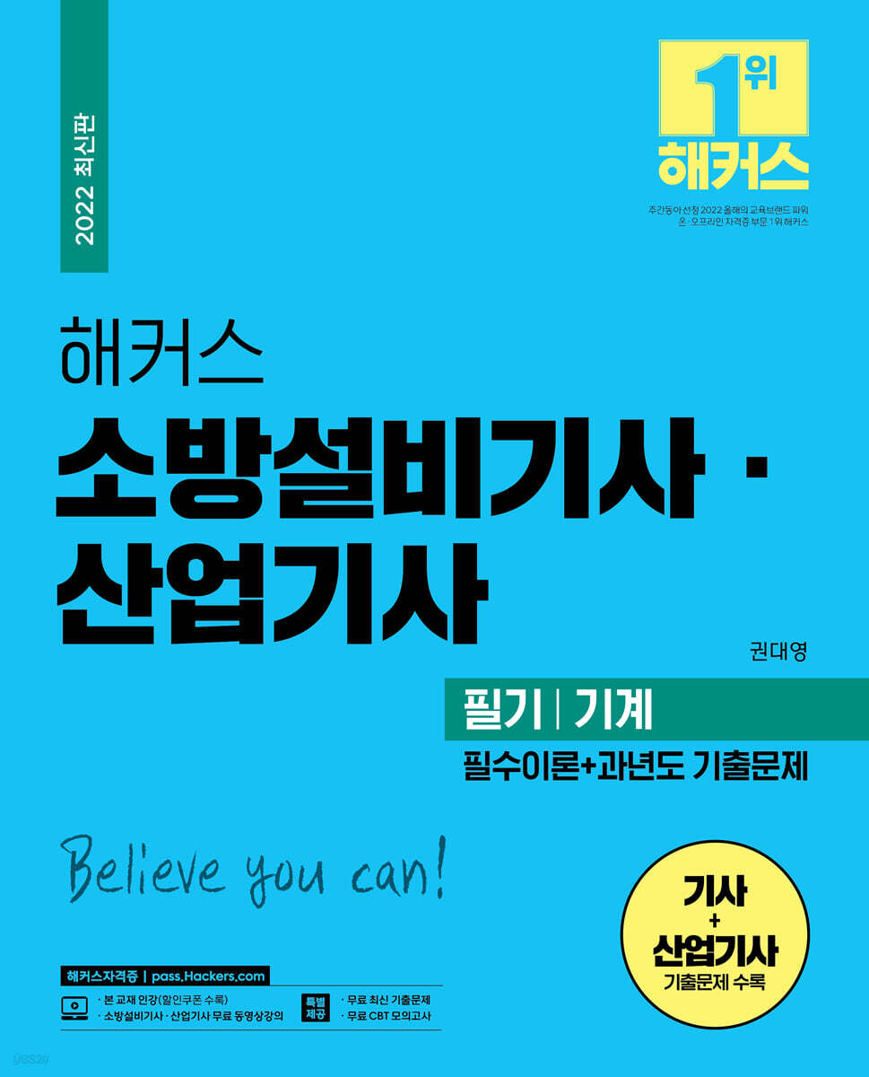 해커스 소방설비기사·산업기사 필기 기계 필수이론+과년도 기출문제