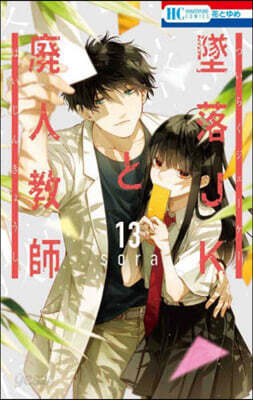 墜落JKと廢人敎師 13