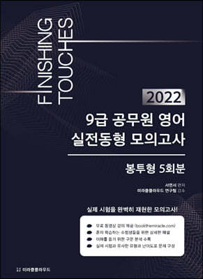 2022 9급 공무원영어 동형모의고사 Finishing Touches 