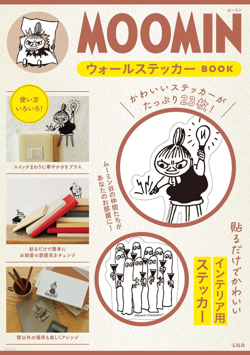 MOOMIN ウォ-ルステッカ- BOOK