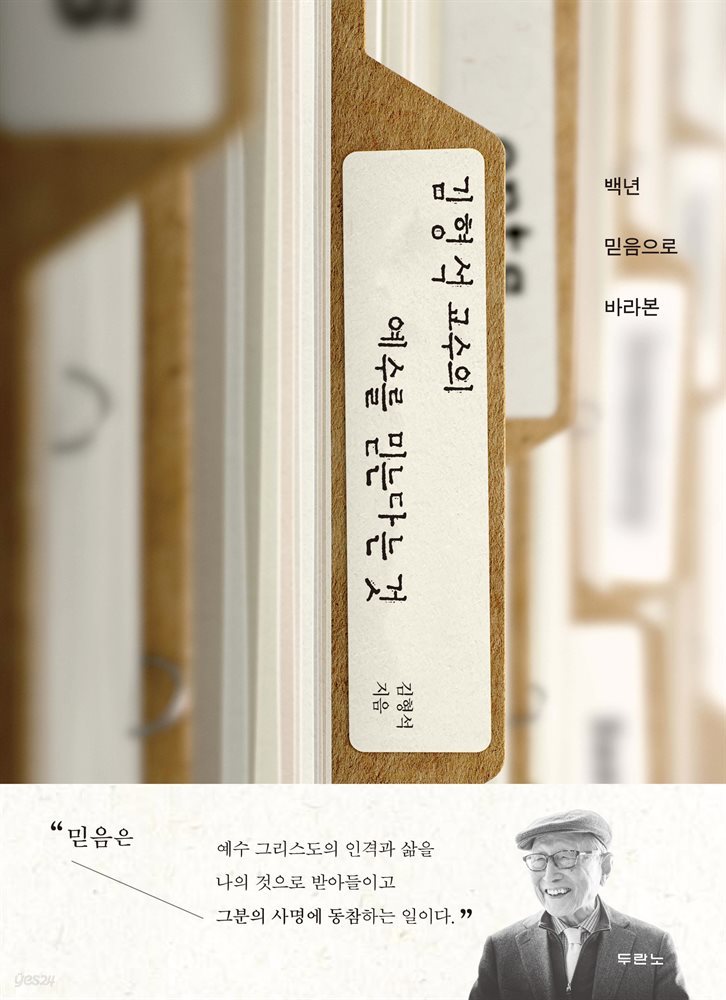 김형석 교수의 예수를 믿는다는 것