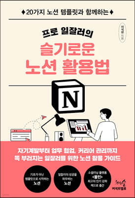 프로 일잘러의 슬기로운 노션 활용법