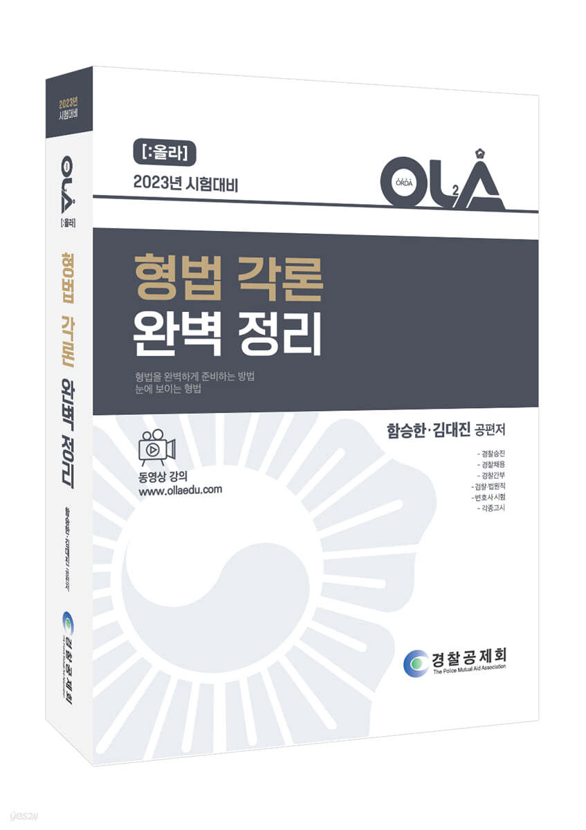 2023 OLA 올라 형법각론 완벽정리