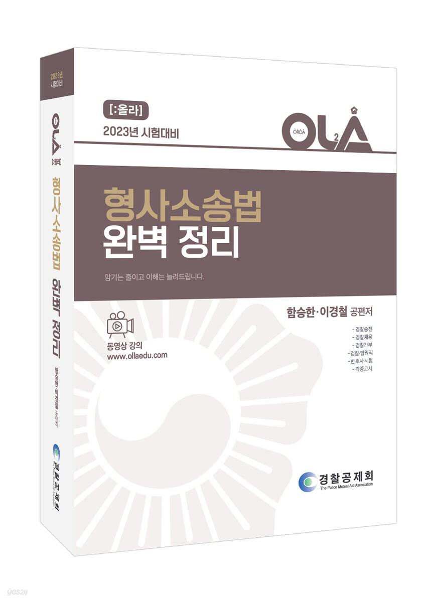 2023 OLA 올라 형사소송법 완벽정리