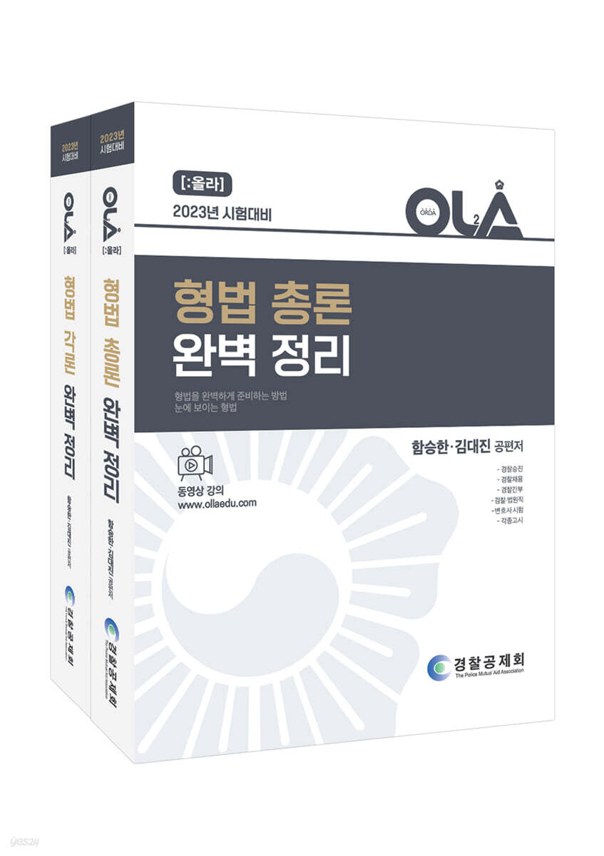 2023 OLA 올라 형법총론+형법각론 완벽정리