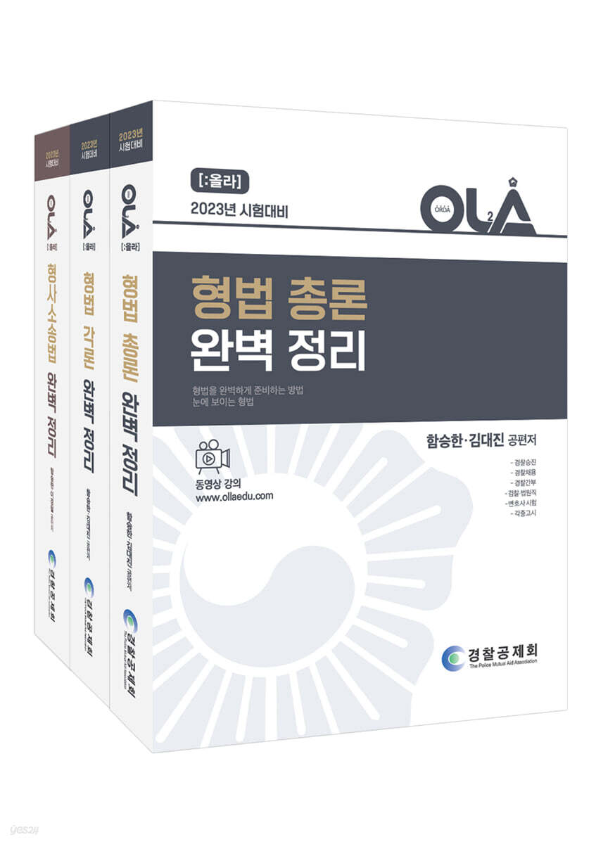 2023 OLA 올라 형법총론+형법각론+형사소송법 완벽정리