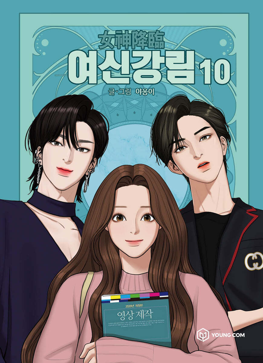 여신 강림 10