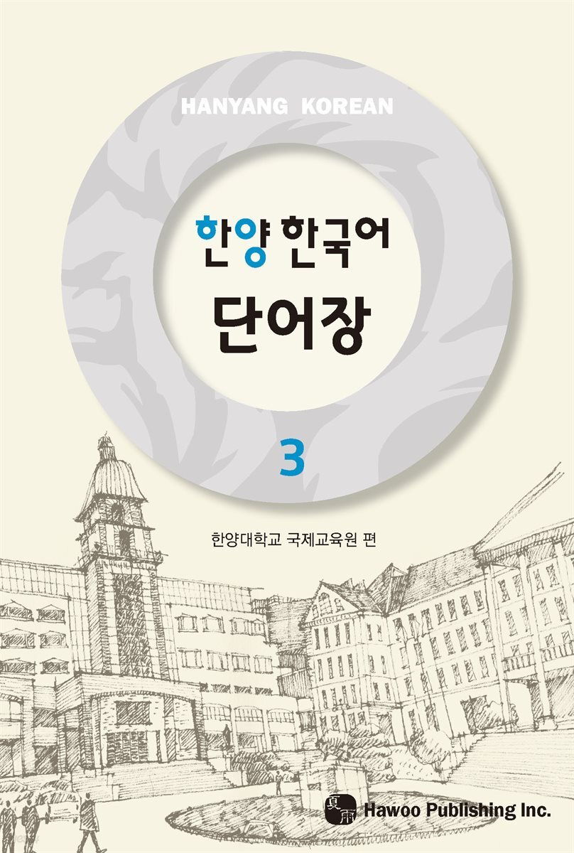 한양 한국어 3 단어장