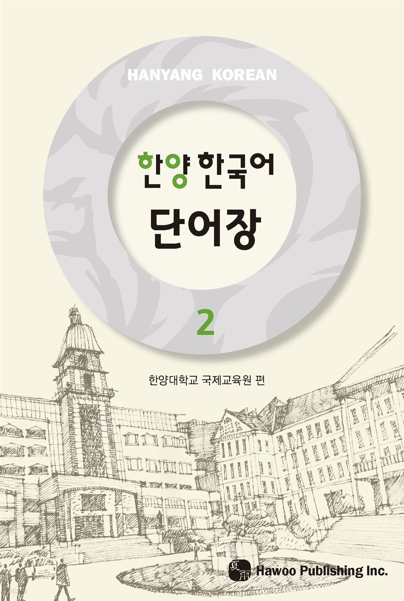 한양 한국어 2 단어장