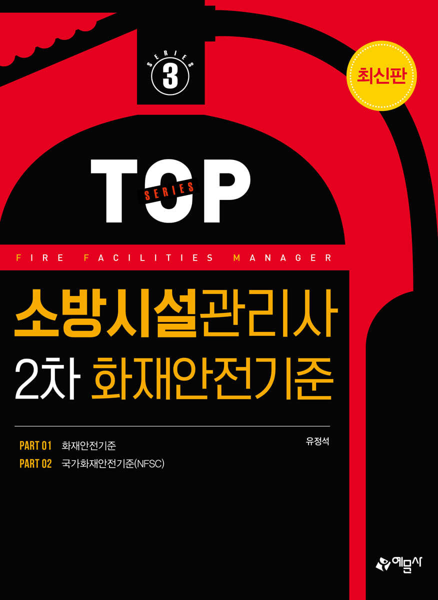소방시설관리사 2차 화재안전기준